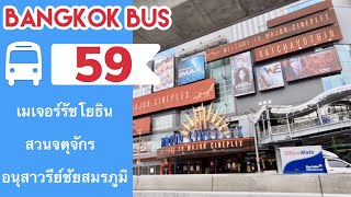 รีวิว นั่งรถเมล์ สาย 59📍เมเจอร์รัชโยธิน📍สวนจตุจักร📍อนุสาวรีย์ชัยสมรภูมิ⚡️วิ่งตามเส้นทางรถไฟฟ้าBTS