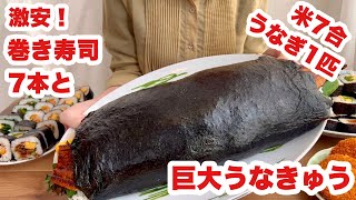 【大食い】鰻まるごと1匹！米7合で巨大巻き寿司を作る回【恵方巻き】