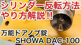 【やり方解説】交換用万能ドアノブ錠 SHOWA DAC-100のシリンダー反転を直す方法を解説・実演！【鍵屋】【鍵交換】