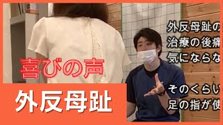 【京都　外反母趾】患者さんの喜びの声　おざき整体院