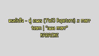 ตรงกับใจ  คาราโอเกะ ver.ตู่ ภพธร (TWO Popetorn) x marr team | “เพลง marr”