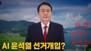 [나이트포커스] AI 윤석열 선거개입? / YTN