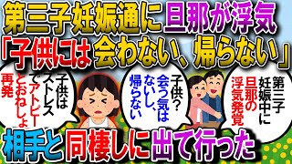 【修羅場】第三子妊娠中に旦那が出勤と嘘をついて浮気相手と同棲。上の子は喘息悪化アトピー再発、下の子はおねしょ連発で常に泣いてると旦那に伝えても「もう会わない」【2chゆっくり解説】