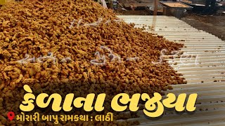 મોરારી બાપુ રામકથા લાઠી: એક લાખથી વધારે લોકો માટે તૈયાર થયાં કેળા અને મેથીનાં ભજીયા - RAMKATHA LATHI