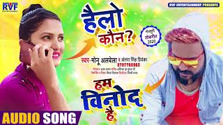 #Antra Singh Priyanka - हेलो कौन | #Monu Albela - हम विनोद है | Bhojpuri Viral Rap Song 2020