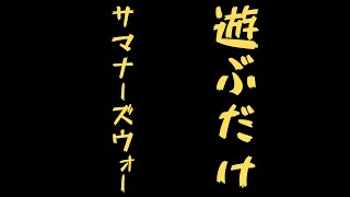 【サマナクロ】レイドがまた始まったらしい。ギルメン一人募集！【サマナーズウォークロニクル】