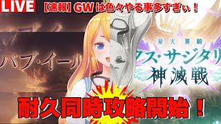 【グラブル】G Wやる事多すぎ！バブイールの塔＆神滅戦の同時攻略開始！！【カドミツ/Vtuber】