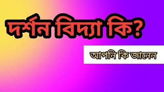 দার্শনিক কারা?  ||  Do you know philosophy