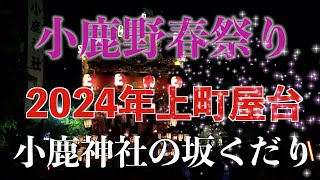 【小鹿野春祭り】2024年「上町屋台」小鹿神社の坂くだり