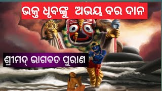 ପରମ ପବିତ୍ର ଶ୍ରୀମ୍ଭାଗବଦ୍ ମହାପୁରାଣ  #youtubevideos  #srimadbhagavatam