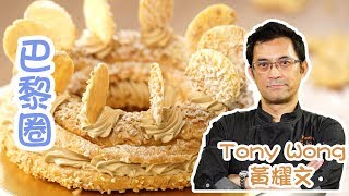 巴黎圈 黃耀文 Tony Wong