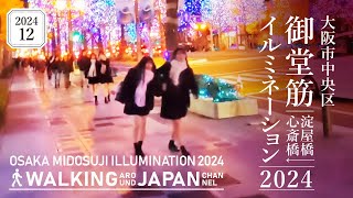 【4K/大阪夜散歩】大阪市中央区御堂筋イルミネーション2024(淀屋橋-御堂筋)を街歩き  Walking around Midosuji Illumination,Osaka,Japan,2024