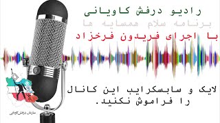 رادیو درفش کاویانی - برنامه شماره ۲۰ \