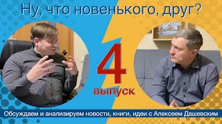 Что новенького, друг  Выпуск 4