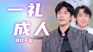 周恩旭、易烊千玺跨界合作的古风歌曲《一礼成人》 戏腔与流行结合 可盐可甜 [精选中文好歌] | 中国音乐电视Music TV