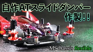 【ミニ四駆／MSフレキ】やっぱり簡単ではなかった！？初めての自作ATスライドダンパー！！【Mini4WD／MSflexible】