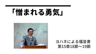 「憎まれる勇気」ヨハネによる福音書　第15章18節～19節