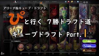 【MTGA】「ぴ」と行く ７勝ドラフト道 Part.14【キューブ】