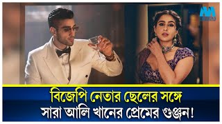 বিজেপি নেতার ছেলের সঙ্গে সারা আলি খানের প্রেমের গুঞ্জন! | Sara Ali Khan | Millennium TV USA