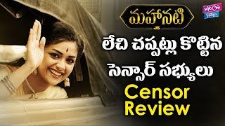 Mahanati Censor Review | Keerthy Suresh | Samantha | Vijay Deverakonda | Dulquer | YOYO Cine Talkies