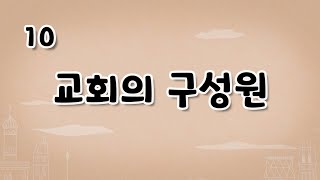 가톨릭 영상 교리 10 교회의 구성원