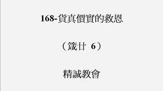 168 貨真價實的救恩（箴言廿章 6節）（黃宗儀牧師，筆名：黃藥師，在台中精誠教會的講道）