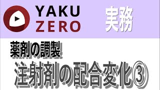 注射剤の配合変化③