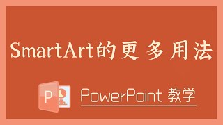 PPT 教学 - SmartArt的更多用法！