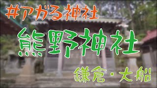 熊野神社（大船）／鎌倉の #アガる神社 〈１１〉