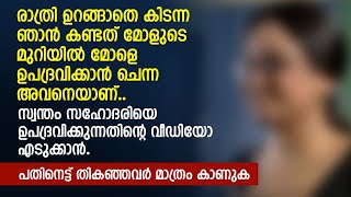 സ്വന്തം സഹോദരിയെ ഉപദ്രവിക്കുന്നതിൻ്റെ വീഡിയോ എടുക്കാൻ | MALAYALAM STORY | PRANAYAMAZHA NEW STORY