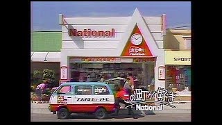 CM　ナショナル　歳末特選品フェア　1985年