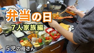 【弁当作り】平日朝の弁当準備 / 悩まない普通のおかず / 大家族 / 40代主婦