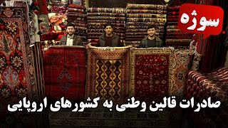 سوژه - صادرات قالین وطنی به کشور های اروپایی