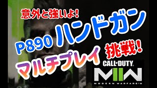 【CoD:MWII】ハンドガンはロマン！意外と強いP890でマルチプレイ！【MW2】