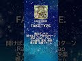 fake type　聴いた瞬間に耳に残る曲 fakeland 　 おすすめ fyp おすすめの曲 おすすめにのりたい バズった曲