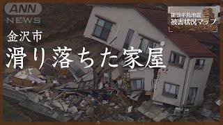 【空撮】住宅地で斜面崩落　崩れ落ちた家 金沢市（2024年1月3日撮影）【能登半島地震 被害状況マップ#90】