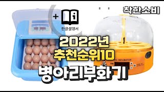 2022년 가성비 대박 병아리부화기 상품 추천순위 top10