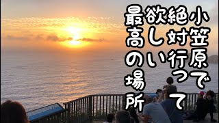 【小笠原父島のベストスポット】夕方のウェザーステーションで過ごす時間は最高です