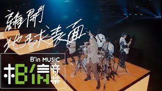 MAYDAY五月天 [ 離開地球表面 ] 最後一齊版  Non-Official Live Video