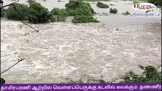 ஸ்ரீவைகுண்டம் அணைக்கட்டு;   சுமார் 10,000 கன அடி தண்ணீர் கடலுக்கு செல்கிறது