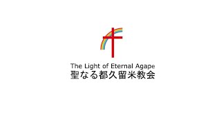 TLEA聖なる都久留米教会　2021.1.24　主日礼拝