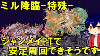 【パズドラ】ミル降臨(特殊)にシャンメイPTで挑戦！ソロ安定クリア【やさ丸】