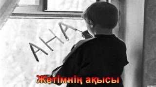 Жетімнің ақысы.