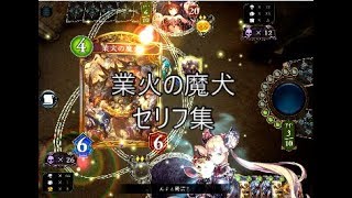 【STR追加】「業火の魔犬」シャドウバースセリフ・モーション集