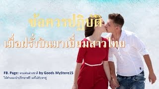 แชท หาคู่ต่างชาติ ตอน ข้อควรปฏิบัติเมื่อฝรั่งมาเยี่ยมสาวไทย