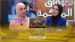 برنامج #رواق_المحكمة || 20 سجن لعصابة مخدرات في #الجزائر