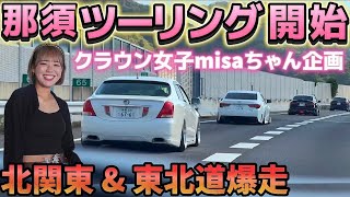 【那須ツーリング】クラウン女子👩‍🎓企画開始‼️北関東& 東北道爆走‼️クラウン マジェスタ LS フーガ マークX プリウス セルシオ 予告編がヤバい😨【2024.10.12】