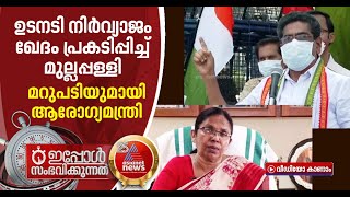 ഖേദം പ്രകടിപ്പിച്ച് മുല്ലപ്പള്ളി; മറുപടിയുമായി ആരോഗ്യമന്ത്രി കെകെ ശൈലജ