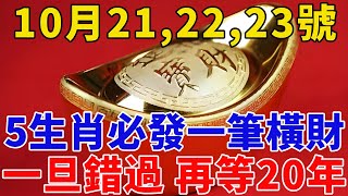 發財了！真沒騙你！10月20,21,22號，這5個生肖要發一筆橫財，钞票暴涨，富得流油！一旦錯過，再等20年！【般若之音】#生肖 #運勢 #風水 #財運