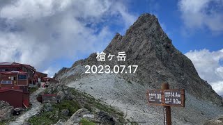 槍ヶ岳　日帰り登山　新穂高　2023.07.17